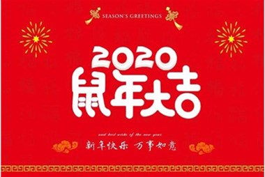 柜族集團向您拜個早年，祝大家鼠年快樂，萬事大吉！